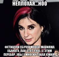 неплохая...ноо фетишухи ебучей много, макияжа ебаного, лак этот хуев...с этим перебор..увы у многих такая хуйня..