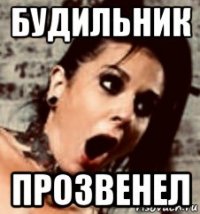 будильник прозвенел