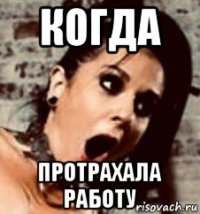 когда протрахала работу