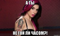 а ты не гой ли часом?!