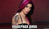  кошерная дива