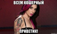 всем кошерный приветик!
