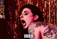  укол