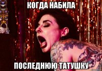 когда набила последнюю татушку