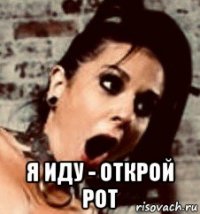  я иду - открой рот
