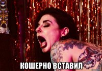  кошерно вставил