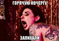горячую кочергу запихали