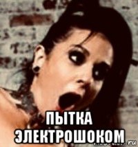  пытка электрошоком