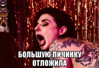  большую личинку отложила