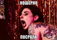 кошерно посрала