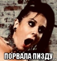  порвала пизду