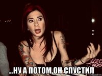  ...ну а потом он спустил