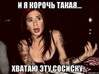 и я корочь такая... хватаю эту сосиску...