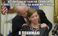 вот хиллари ела таблетки, а я нюхаю. простите за неудобство. нафиг мне это надо я понимаю