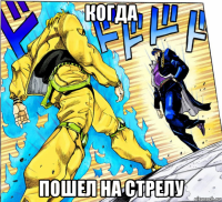 когда пошел на стрелу