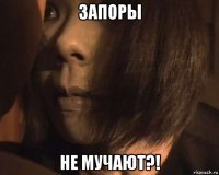 запоры не мучают?!