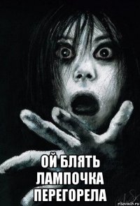  ой блять лампочка перегорела