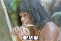  жрачка