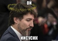 ой иисусик