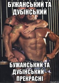 бужанський та дубінський бужанський та дубінський - прекрасні