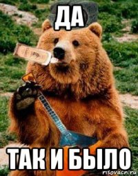да так и было