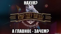 нахуя? а главное - зачем?