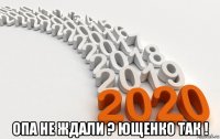  опа не ждали ? ющенко так !