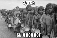 здесь был пол пот