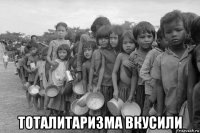  тоталитаризма вкусили