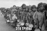  это трупы