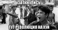заткнулись тут революция на хуй