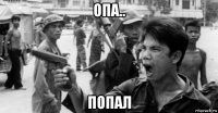 опа.. попал