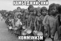 камбоджийский коммунизм