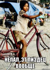  непал..эт пиздец вообще