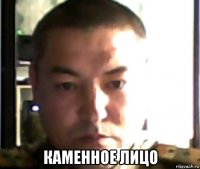  каменное лицо