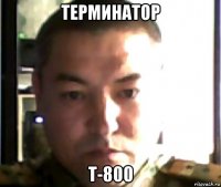 терминатор т-800