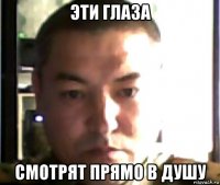 эти глаза смотрят прямо в душу