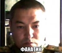  фанатик