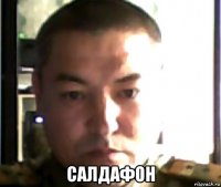  салдафон