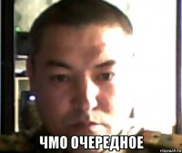  чмо очередное
