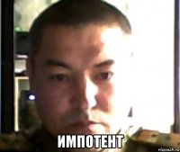  импотент