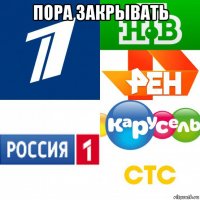 пора закрывать 