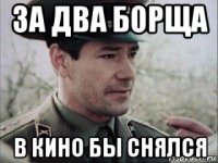 за два борща в кино бы снялся