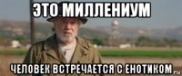 это миллениум человек встречается с енотиком