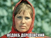  недоеб деревенский