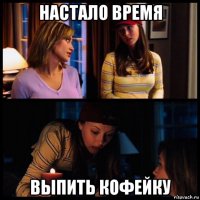 настало время выпить кофейку
