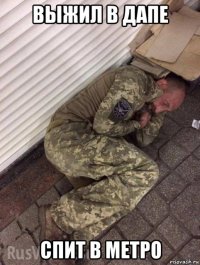 выжил в дапе спит в метро