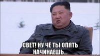  свет! ну чё ты опять начинаешь...