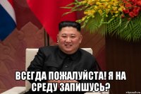  всегда пожалуйста! я на среду запишусь?
