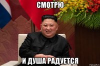 смотрю и душа радуется